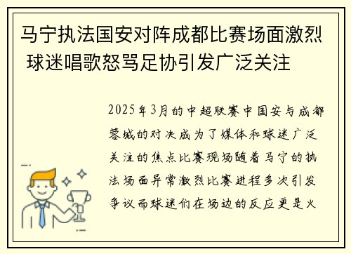 马宁执法国安对阵成都比赛场面激烈 球迷唱歌怒骂足协引发广泛关注