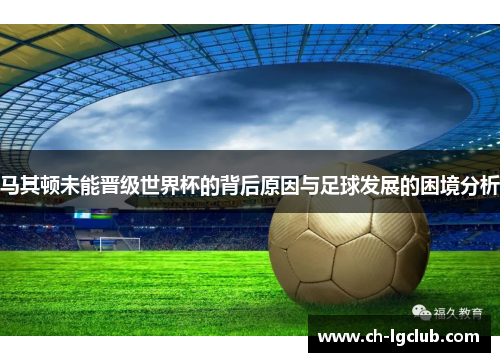 马其顿未能晋级世界杯的背后原因与足球发展的困境分析
