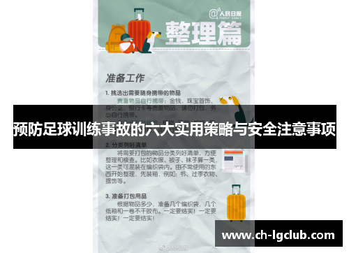 预防足球训练事故的六大实用策略与安全注意事项