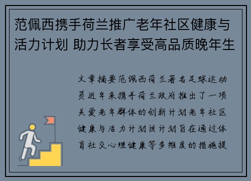 范佩西携手荷兰推广老年社区健康与活力计划 助力长者享受高品质晚年生活