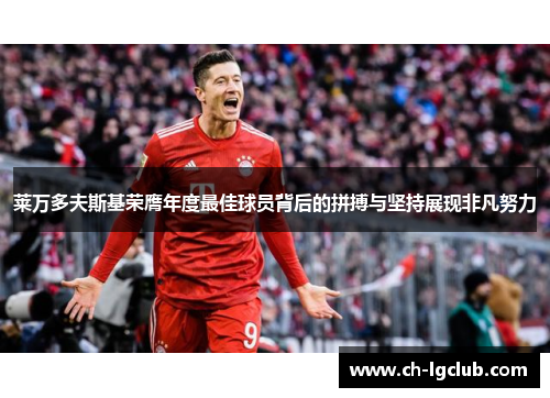 莱万多夫斯基荣膺年度最佳球员背后的拼搏与坚持展现非凡努力