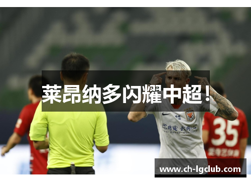莱昂纳多闪耀中超！