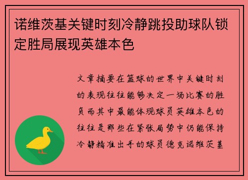 诺维茨基关键时刻冷静跳投助球队锁定胜局展现英雄本色 诺维茨基关键时刻冷静跳投助球队锁定胜局展现英雄本色