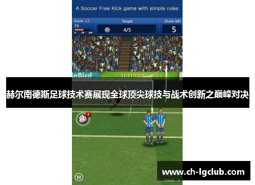 赫尔南德斯足球技术赛展现全球顶尖球技与战术创新之巅峰对决 赫尔南德斯足球技术赛展现全球顶尖球技与战术创新之巅峰对决