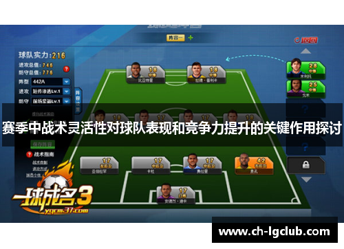 赛季中战术灵活性对球队表现和竞争力提升的关键作用探讨 赛季中战术灵活性对球队表现和竞争力提升的关键作用探讨