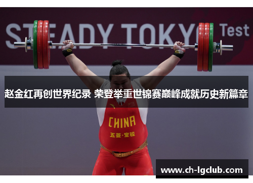 赵金红再创世界纪录 荣登举重世锦赛巅峰成就历史新篇章 赵金红再创世界纪录 荣登举重世锦赛巅峰成就历史新篇章