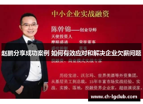 赵鹏分享成功案例 如何有效应对和解决企业欠薪问题 赵鹏分享成功案例 如何有效应对和解决企业欠薪问题