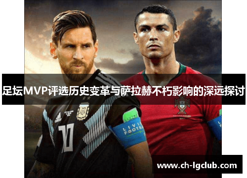 足坛MVP评选历史变革与萨拉赫不朽影响的深远探讨 足坛MVP评选历史变革与萨拉赫不朽影响的深远探讨