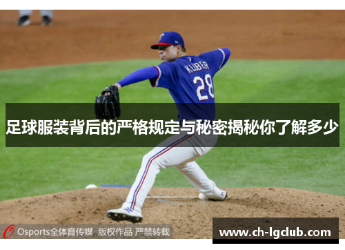 足球服装背后的严格规定与秘密揭秘你了解多少 足球服装背后的严格规定与秘密揭秘你了解多少