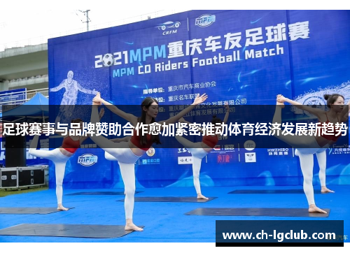 足球赛事与品牌赞助合作愈加紧密推动体育经济发展新趋势 足球赛事与品牌赞助合作愈加紧密推动体育经济发展新趋势