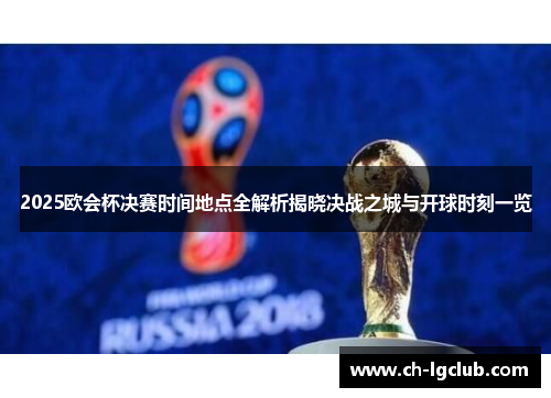 2025欧会杯决赛时间地点全解析揭晓决战之城与开球时刻一览