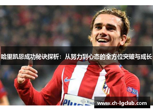 哈里凯恩成功秘诀探析：从努力到心态的全方位突破与成长