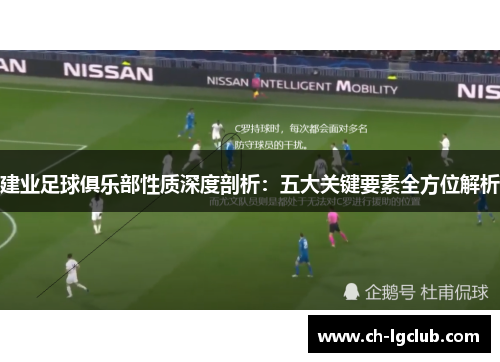 建业足球俱乐部性质深度剖析：五大关键要素全方位解析