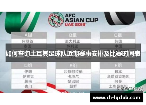如何查询土耳其足球队近期赛事安排及比赛时间表