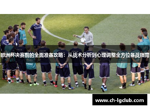 欧洲杯决赛前的全面准备攻略：从战术分析到心理调整全方位备战指南
