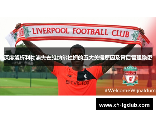 深度解析利物浦失去维纳尔杜姆的五大关键原因及背后管理隐患