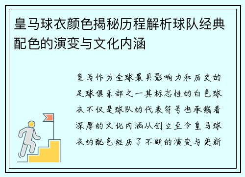 皇马球衣颜色揭秘历程解析球队经典配色的演变与文化内涵 皇马球衣颜色揭秘历程解析球队经典配色的演变与文化内涵
