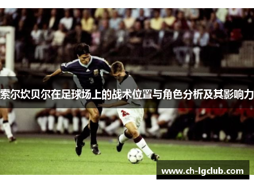 索尔坎贝尔在足球场上的战术位置与角色分析及其影响力