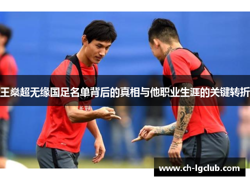 王燊超无缘国足名单背后的真相与他职业生涯的关键转折