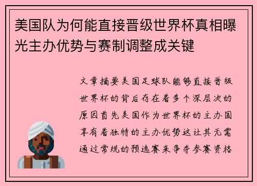美国队为何能直接晋级世界杯真相曝光主办优势与赛制调整成关键