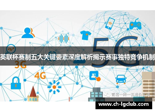 英联杯赛制五大关键要素深度解析揭示赛事独特竞争机制