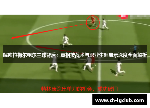 解密拉梅尔鲍尔三球背后：真相技战术与职业生涯启示深度全面解析