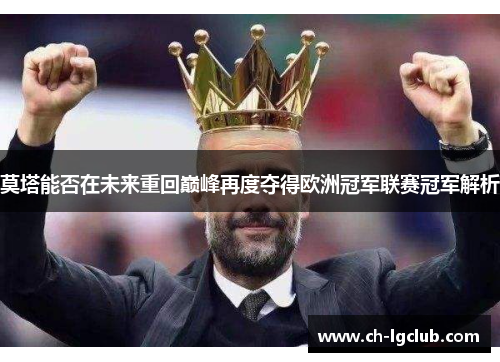 莫塔能否在未来重回巅峰再度夺得欧洲冠军联赛冠军解析