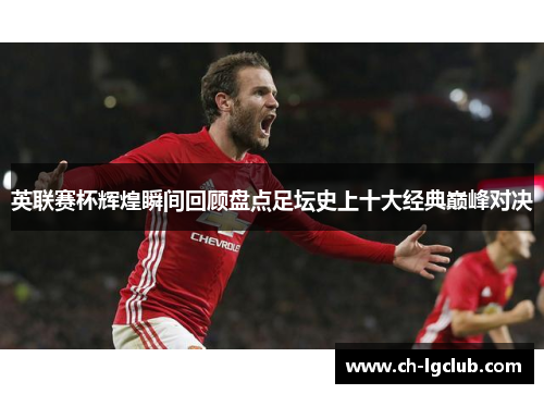 英联赛杯辉煌瞬间回顾盘点足坛史上十大经典巅峰对决