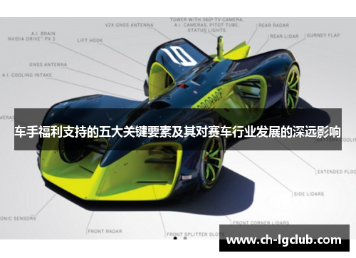 车手福利支持的五大关键要素及其对赛车行业发展的深远影响