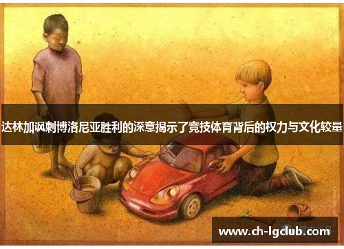 达林加讽刺博洛尼亚胜利的深意揭示了竞技体育背后的权力与文化较量
