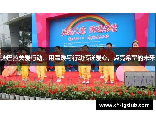 迪巴拉关爱行动：用温暖与行动传递爱心，点亮希望的未来