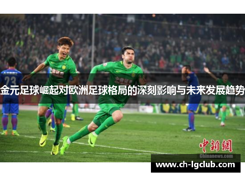 金元足球崛起对欧洲足球格局的深刻影响与未来发展趋势