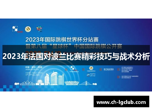 2023年法国对波兰比赛精彩技巧与战术分析 2023年法国对波兰比赛精彩技巧与战术分析