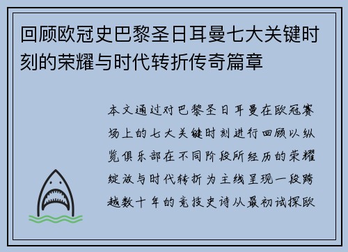 回顾欧冠史巴黎圣日耳曼七大关键时刻的荣耀与时代转折传奇篇章 回顾欧冠史巴黎圣日耳曼七大关键时刻的荣耀与时代转折传奇篇章
