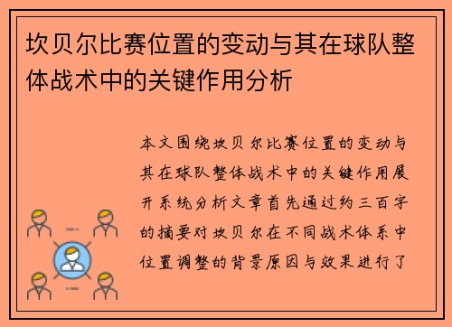 坎贝尔比赛位置的变动与其在球队整体战术中的关键作用分析 坎贝尔比赛位置的变动与其在球队整体战术中的关键作用分析