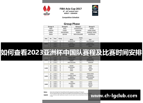 如何查看2023亚洲杯中国队赛程及比赛时间安排 如何查看2023亚洲杯中国队赛程及比赛时间安排