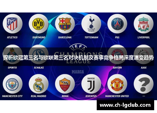 探析欧冠第三名与欧联第三名对决机制及赛事竞争格局深度演变趋势 探析欧冠第三名与欧联第三名对决机制及赛事竞争格局深度演变趋势