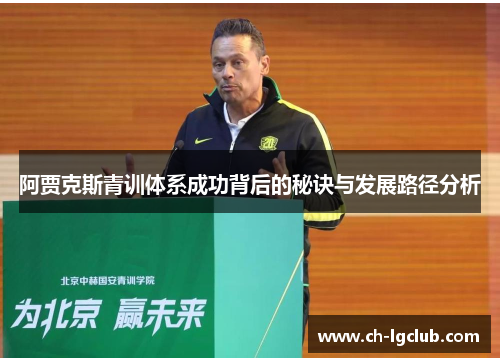 阿贾克斯青训体系成功背后的秘诀与发展路径分析 阿贾克斯青训体系成功背后的秘诀与发展路径分析