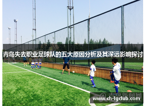 青岛失去职业足球队的五大原因分析及其深远影响探讨