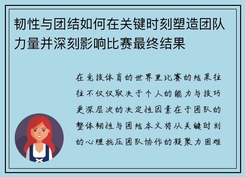 韧性与团结如何在关键时刻塑造团队力量并深刻影响比赛最终结果