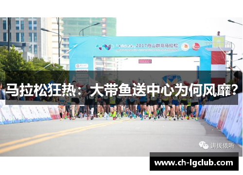 马拉松狂热：大带鱼送中心为何风靡？