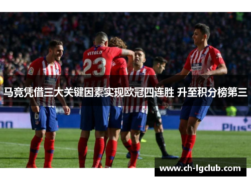 马竞凭借三大关键因素实现欧冠四连胜 升至积分榜第三