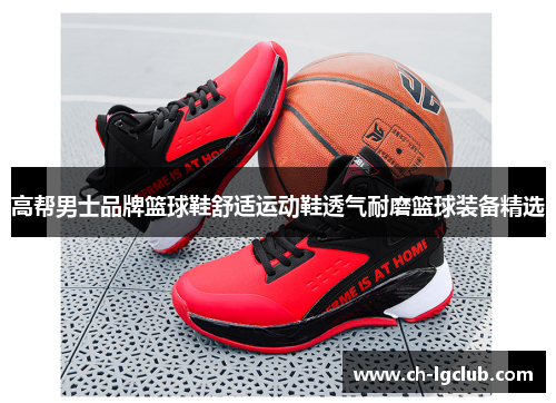 高帮男士品牌篮球鞋舒适运动鞋透气耐磨篮球装备精选