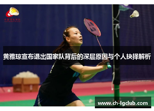 黄雅琼宣布退出国家队背后的深层原因与个人抉择解析