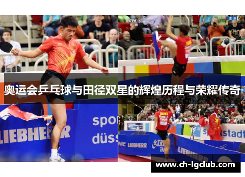 奥运会乒乓球与田径双星的辉煌历程与荣耀传奇