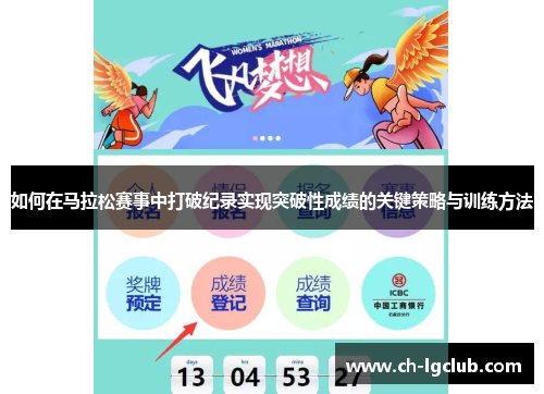 如何在马拉松赛事中打破纪录实现突破性成绩的关键策略与训练方法 如何在马拉松赛事中打破纪录实现突破性成绩的关键策略与训练方法