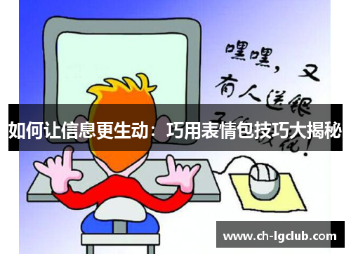 如何让信息更生动：巧用表情包技巧大揭秘