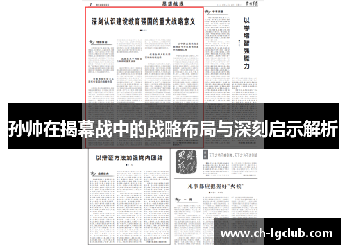 孙帅在揭幕战中的战略布局与深刻启示解析