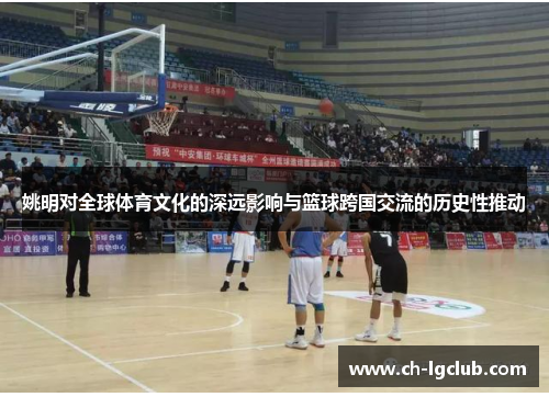 姚明对全球体育文化的深远影响与篮球跨国交流的历史性推动