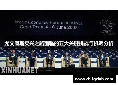 尤文图斯复兴之路面临的五大关键挑战与机遇分析